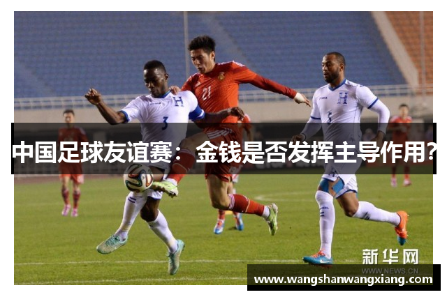 中国足球友谊赛：金钱是否发挥主导作用？