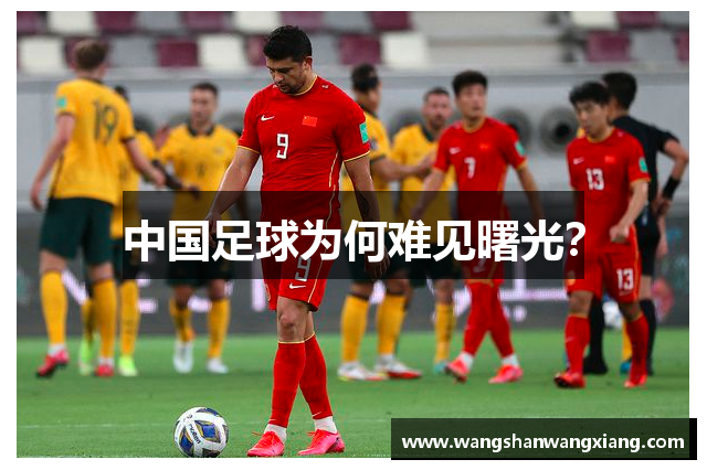 中国足球为何难见曙光？