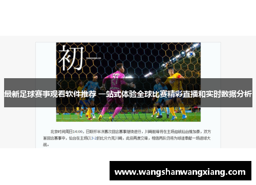 最新足球赛事观看软件推荐 一站式体验全球比赛精彩直播和实时数据分析
