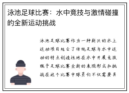 泳池足球比赛：水中竞技与激情碰撞的全新运动挑战