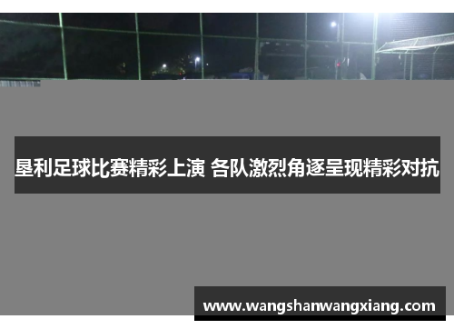 垦利足球比赛精彩上演 各队激烈角逐呈现精彩对抗