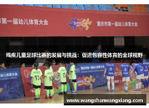 残疾儿童足球比赛的发展与挑战：促进包容性体育的全球视野