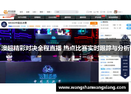 澳超精彩对决全程直播 热点比赛实时跟踪与分析