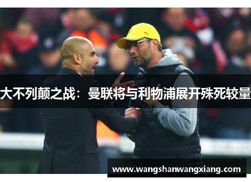 大不列颠之战：曼联将与利物浦展开殊死较量