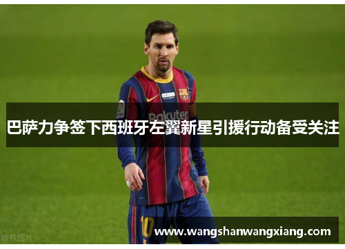 巴萨力争签下西班牙左翼新星引援行动备受关注