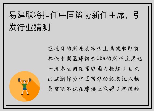 易建联将担任中国篮协新任主席，引发行业猜测