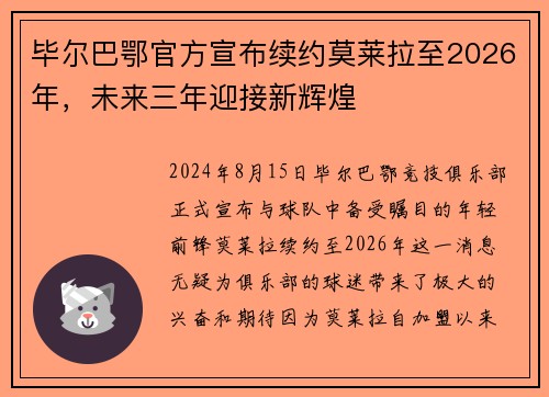 毕尔巴鄂官方宣布续约莫莱拉至2026年，未来三年迎接新辉煌