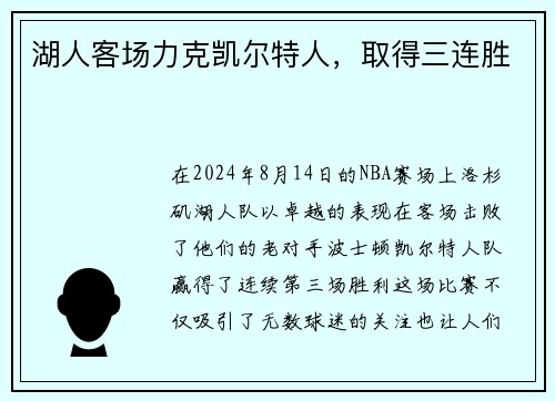 湖人客场力克凯尔特人，取得三连胜