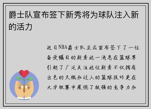爵士队宣布签下新秀将为球队注入新的活力