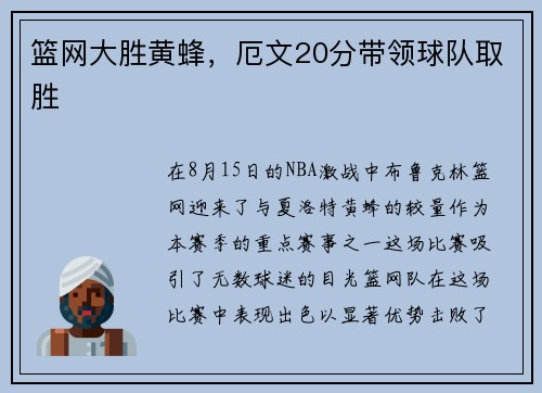 篮网大胜黄蜂，厄文20分带领球队取胜