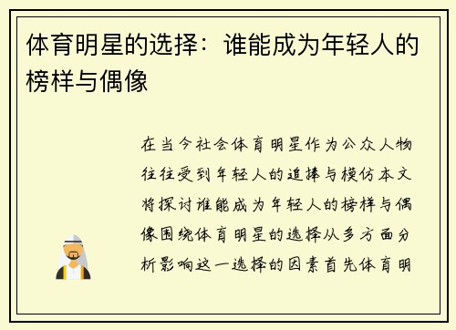 体育明星的选择：谁能成为年轻人的榜样与偶像