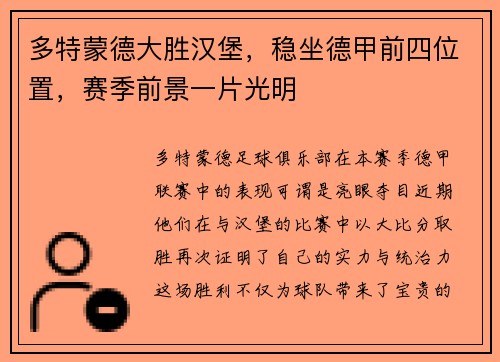 多特蒙德大胜汉堡，稳坐德甲前四位置，赛季前景一片光明