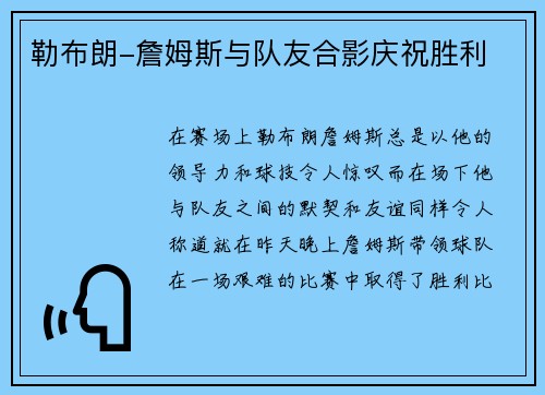 勒布朗-詹姆斯与队友合影庆祝胜利