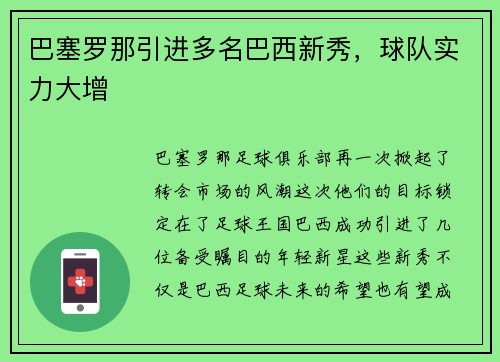 巴塞罗那引进多名巴西新秀，球队实力大增