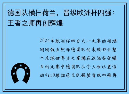 德国队横扫荷兰，晋级欧洲杯四强：王者之师再创辉煌
