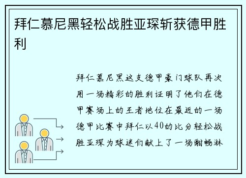 拜仁慕尼黑轻松战胜亚琛斩获德甲胜利