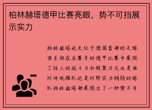 柏林赫塔德甲比赛亮眼，势不可挡展示实力