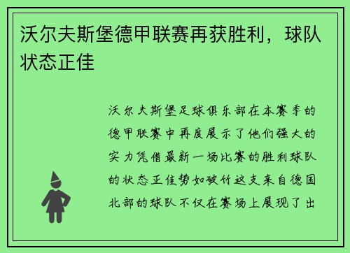 沃尔夫斯堡德甲联赛再获胜利，球队状态正佳