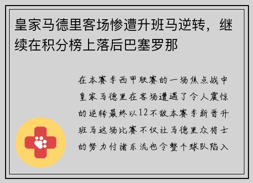 皇家马德里客场惨遭升班马逆转，继续在积分榜上落后巴塞罗那
