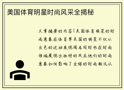 美国体育明星时尚风采全揭秘