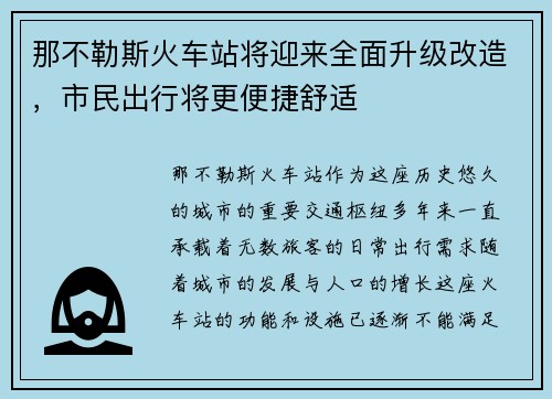 那不勒斯火车站将迎来全面升级改造，市民出行将更便捷舒适