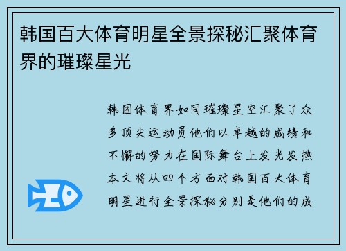 韩国百大体育明星全景探秘汇聚体育界的璀璨星光