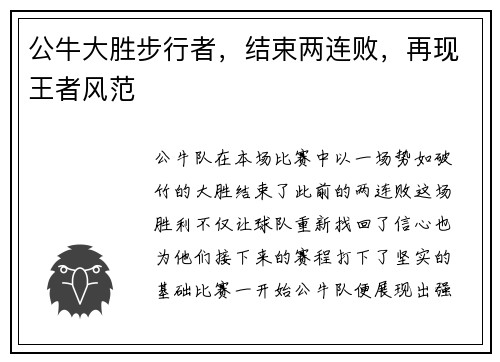 公牛大胜步行者，结束两连败，再现王者风范