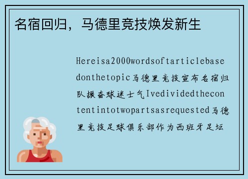 名宿回归，马德里竞技焕发新生