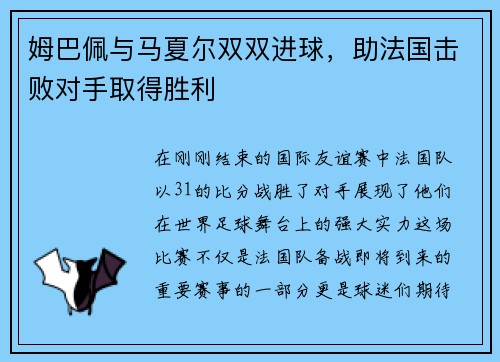 姆巴佩与马夏尔双双进球，助法国击败对手取得胜利
