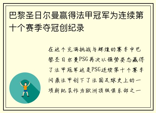 巴黎圣日尔曼赢得法甲冠军为连续第十个赛季夺冠创纪录