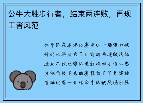 公牛大胜步行者，结束两连败，再现王者风范