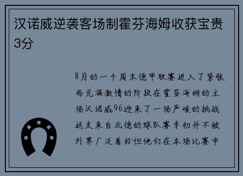 汉诺威逆袭客场制霍芬海姆收获宝贵3分