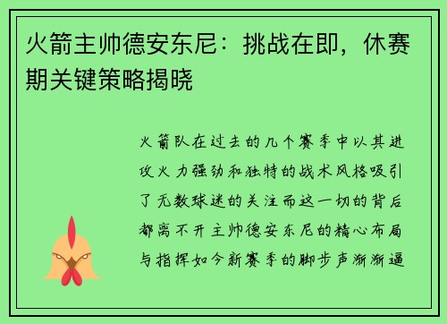 火箭主帅德安东尼：挑战在即，休赛期关键策略揭晓
