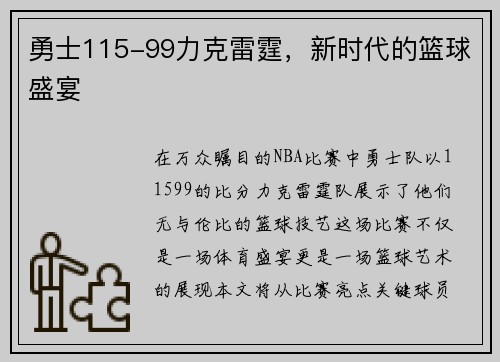 勇士115-99力克雷霆，新时代的篮球盛宴