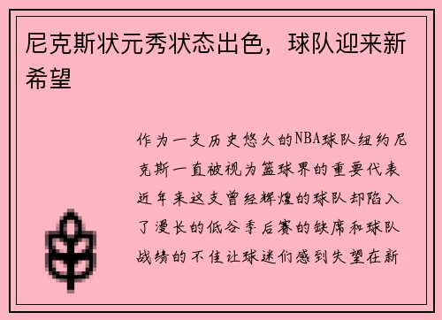 尼克斯状元秀状态出色，球队迎来新希望