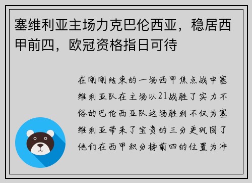 塞维利亚主场力克巴伦西亚，稳居西甲前四，欧冠资格指日可待