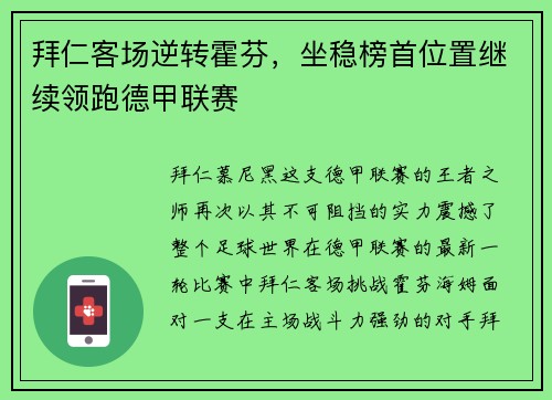 拜仁客场逆转霍芬，坐稳榜首位置继续领跑德甲联赛