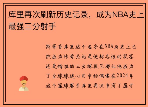 库里再次刷新历史记录，成为NBA史上最强三分射手