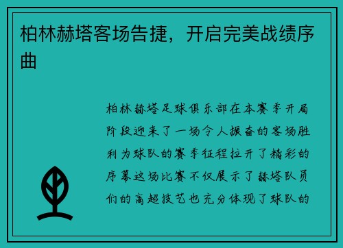 柏林赫塔客场告捷，开启完美战绩序曲