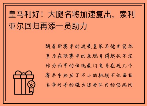 皇马利好！大腿名将加速复出，索利亚尔回归再添一员助力