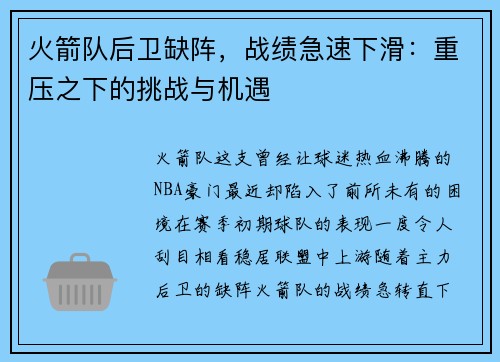 火箭队后卫缺阵，战绩急速下滑：重压之下的挑战与机遇