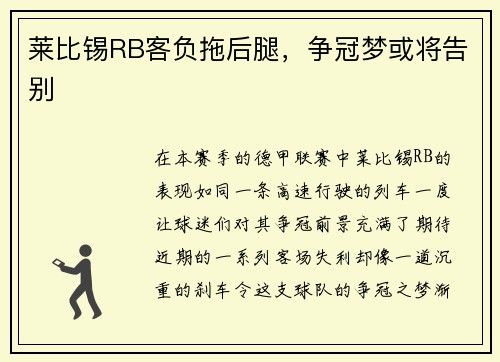 莱比锡RB客负拖后腿，争冠梦或将告别