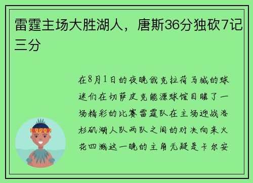 雷霆主场大胜湖人，唐斯36分独砍7记三分