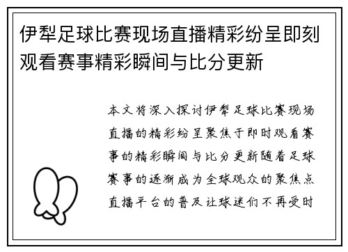 伊犁足球比赛现场直播精彩纷呈即刻观看赛事精彩瞬间与比分更新
