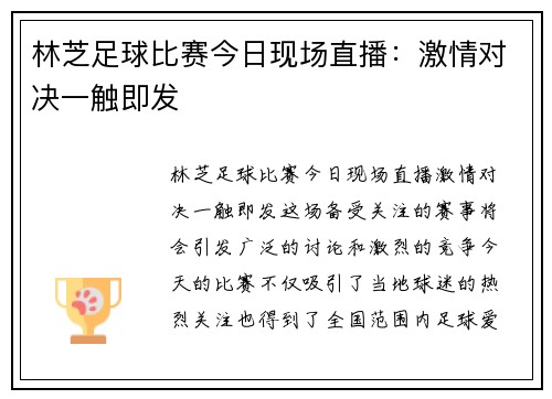 林芝足球比赛今日现场直播：激情对决一触即发