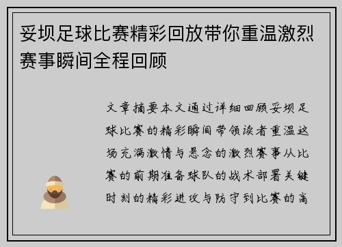妥坝足球比赛精彩回放带你重温激烈赛事瞬间全程回顾