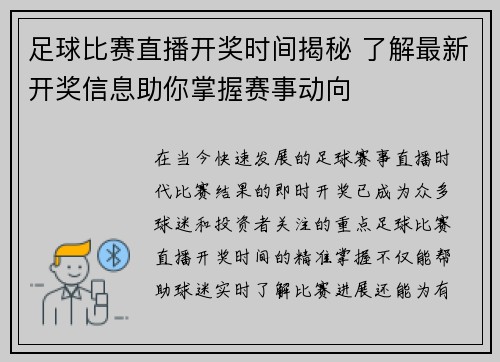 足球比赛直播开奖时间揭秘 了解最新开奖信息助你掌握赛事动向